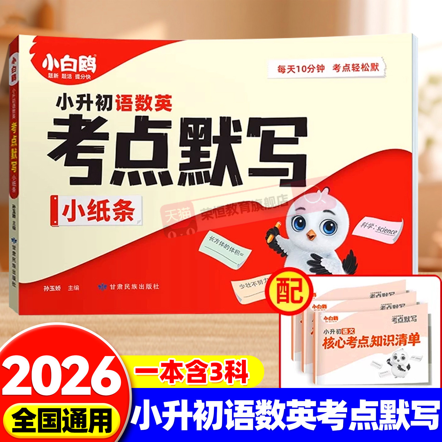 万唯小白鸥小升初语数英考点默写小纸条2026新书知识大盘点3456年级学霸必背考点清单语文数学英语期中期末总复习默写能手万维教育