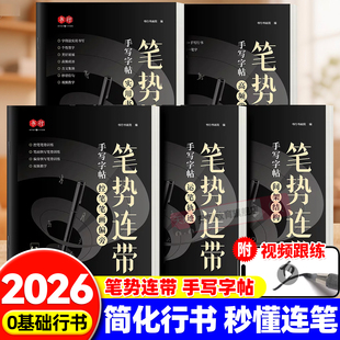 书行行书笔势连带手写练字帖成人练字书法练字初学者入门控笔笔画笔顺连笔字硬笔描红练习字帖中小学生大学生男女丝滑连笔行楷字帖