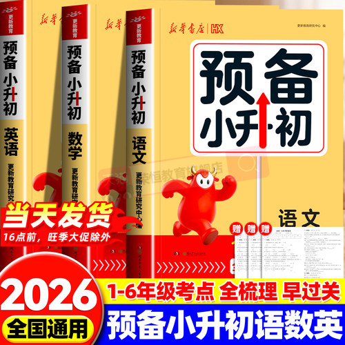 2026秋新华书店预备新初一小升初衔接教材知识大盘点语文数学英语六年级小升初总复习人教版知识清单汇总小升初必刷题必背考点公式