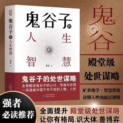 鬼谷子的人生智慧 谋略布局 处世思维博弈心计阳谋处世人性人情世故分寸逻辑