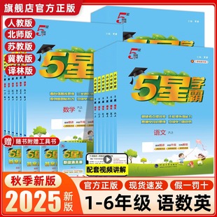数学江苏版 小学学霸一二三四五六年级上下册语文人教版 英语同步教材练习册题课时作业本专项训练北师大经纶五5星学霸 新版 2025秋季