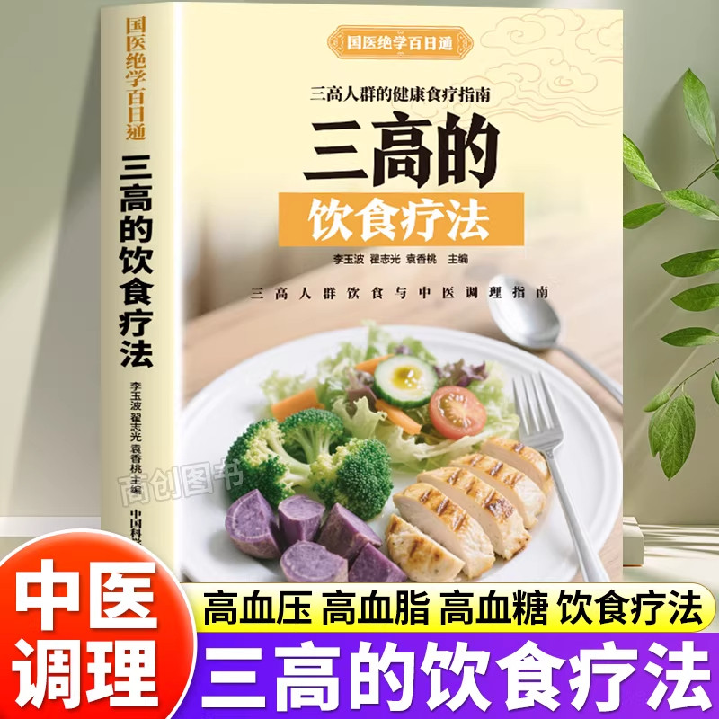 高血压高血脂高血糖预防调养食谱正版家庭保健饮食调理营养搭配预防降三高百病食疗食谱大全书中医基础理论四季食疗养生书籍,书籍/杂志/报纸,菜谱,淘宝优惠券,粉丝福利购,淘宝优惠卷