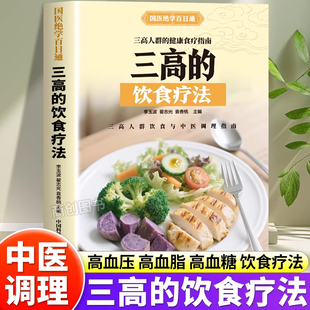 高血压高血脂高血糖预防调养食谱正版家庭保健饮食调理营养搭配预防降三高百病食疗食谱大全书中医基础理论四季食疗养生书籍