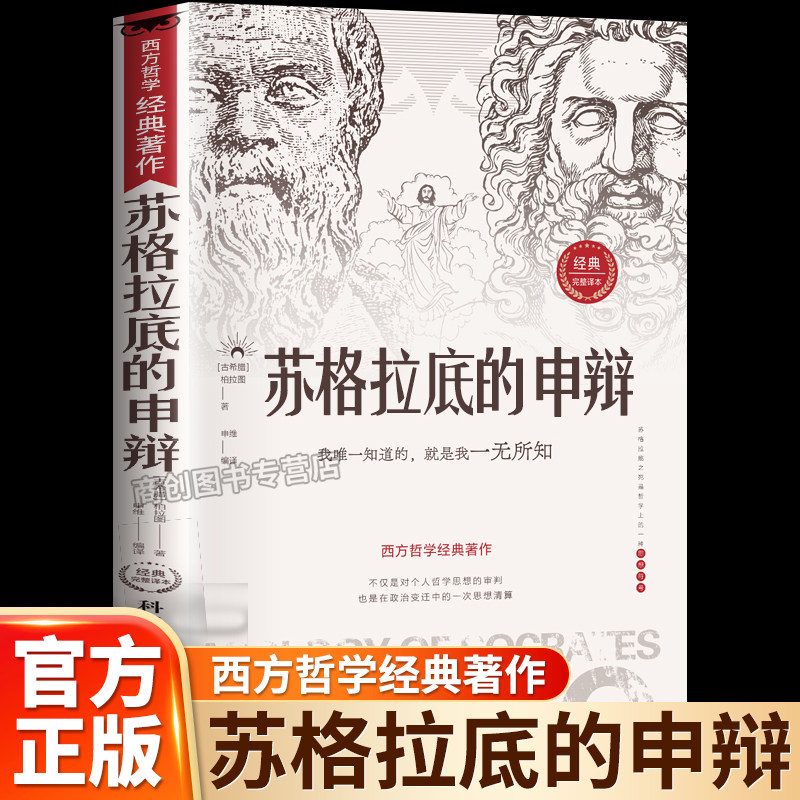 苏格拉底的申辩正版读懂柏拉图的西方哲学史历史文学哲学思想名人语录哲学经典智慧辩驳真理追求思想自由经典书籍西方哲学经典著作