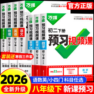 2026新版万唯中考初中预习视频课初二八年级下册语文数学英语物理道历下册知识万唯官方旗舰店寒假预习资料人教版北师苏科万维教育