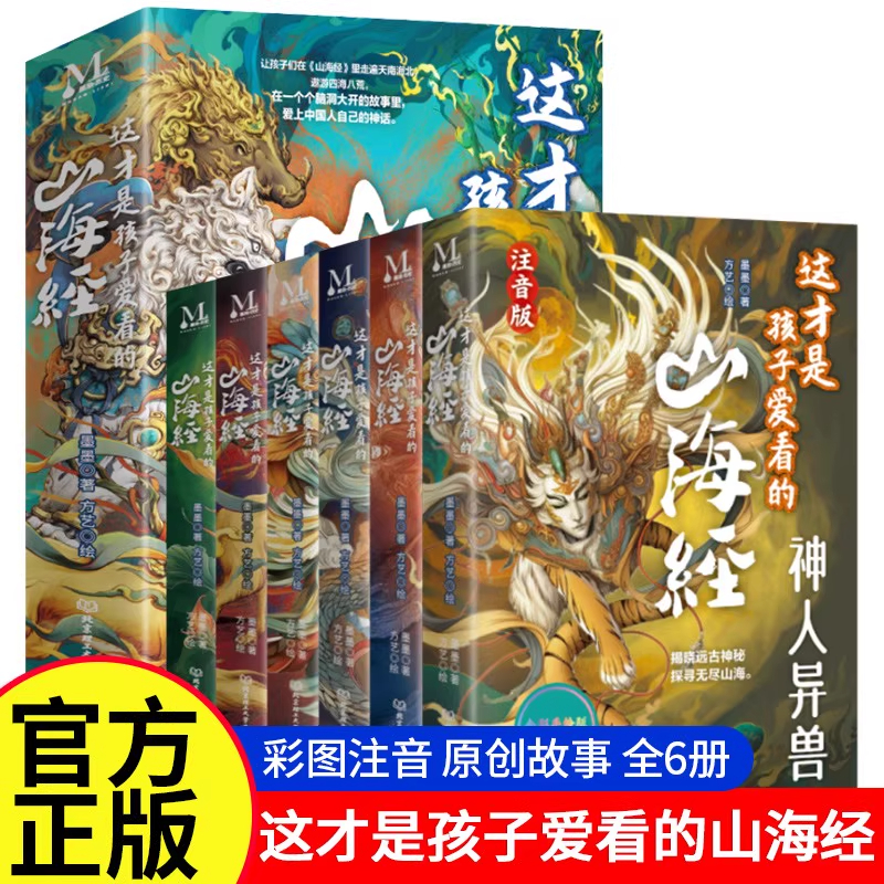 这才是孩子爱看的山海经拼音版全6册 注音版全彩东方奇幻传统文化原创故事书中国神话民间传说儿童绘本一二年级小学生课外阅读书籍