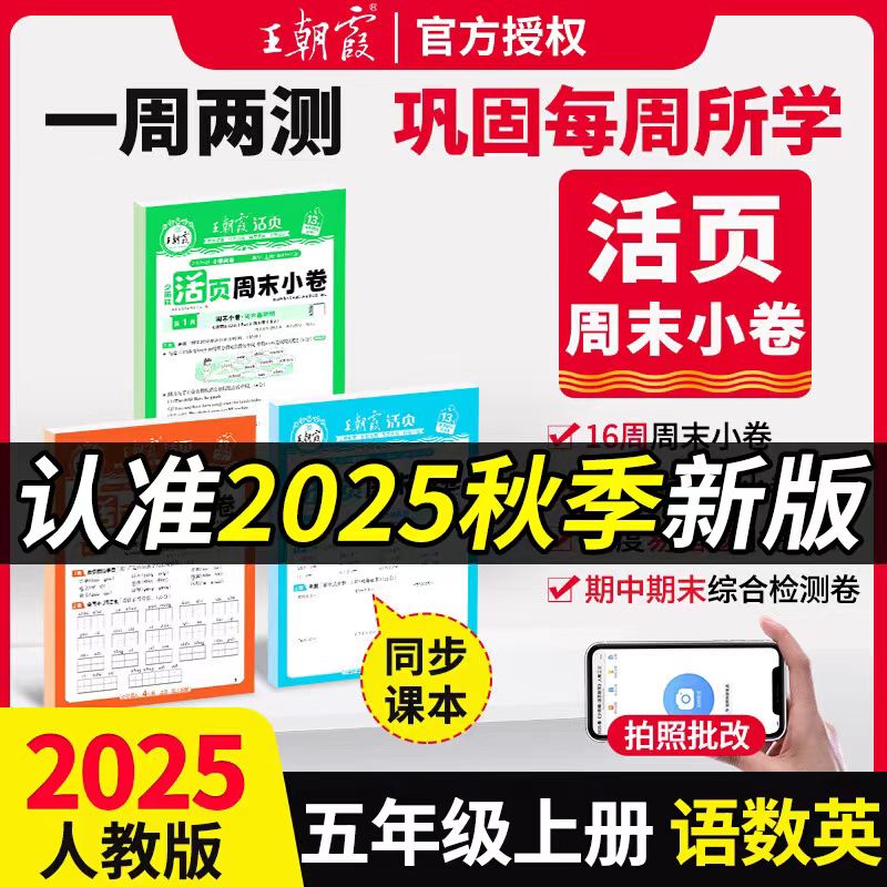 2025新王朝霞活页周末小卷五年级上册语数英同步单元检测卷一周一练人教北师苏教版小学生培优试卷周周练期中期末冲刺100分测试卷