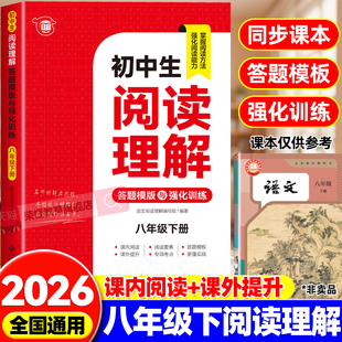 八年级语文阅读理解专项训练书初二下册配套人教版每日一练初中语文课外阅读强化训练题答题技巧模板文言文现代文同步练习册8八下