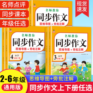 语文作文书范文大全写作素材技巧小学生下册3456年级同步作文 名师教你同步作文三年级上册二年级四五六年级写作方法思维导图人教版