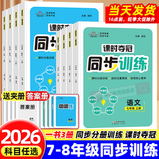 2026版初中培优课时夺冠教材同步专项训练七八年级上下册语文数学英语政治历史生物人教版教材初一二课时必刷题练习册轻巧夺冠速记