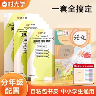 时光学书皮小学生专用一年级自粘透明防水加厚包书皮二三四五六年级中小学生通用16k大中小号磨砂防水书皮A4A5全套书本课本保护套