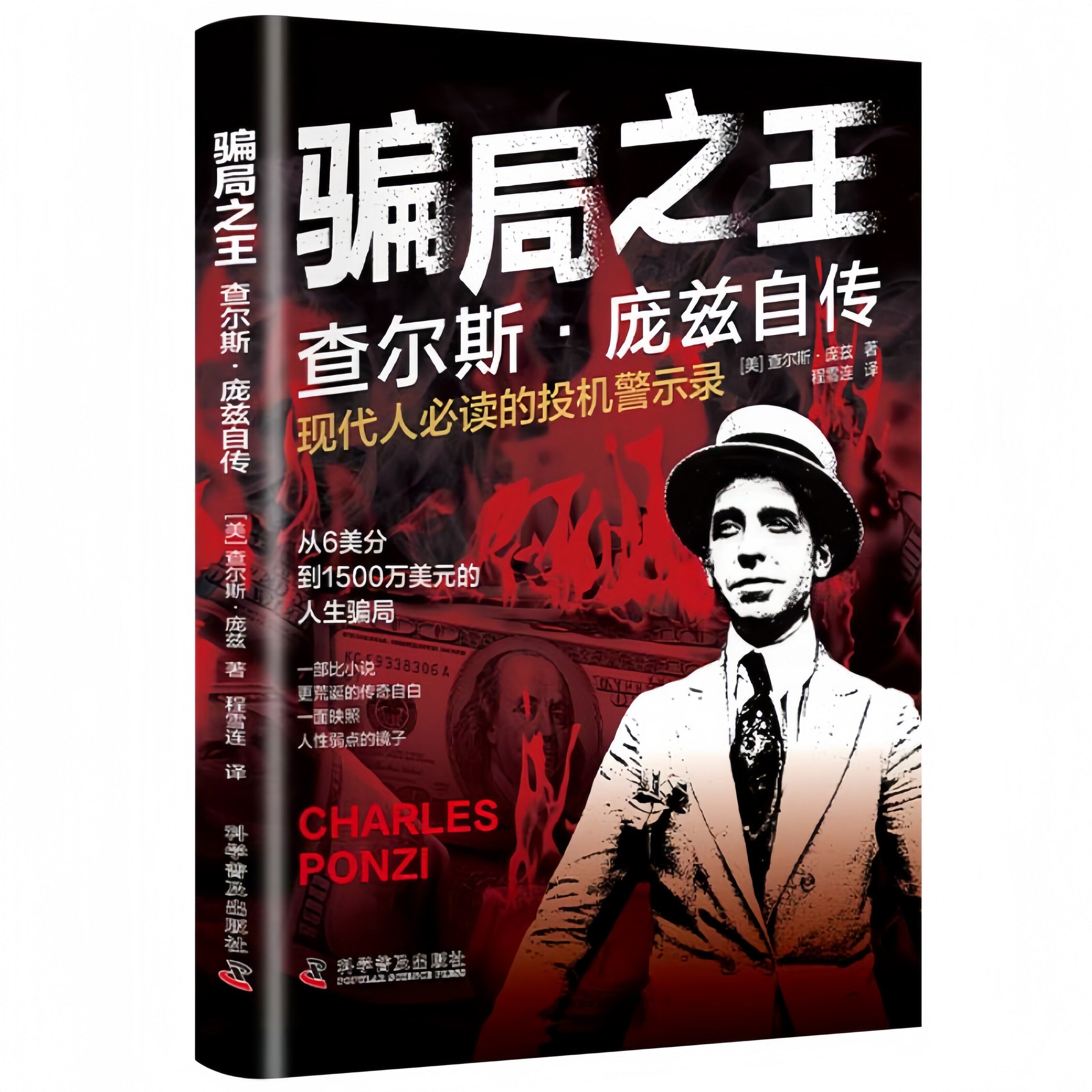【抖音同款】骗局之王 查尔斯庞兹自传 揭秘现代经济骗局起源 看透背后的逻辑 现代人必读的投机警示录