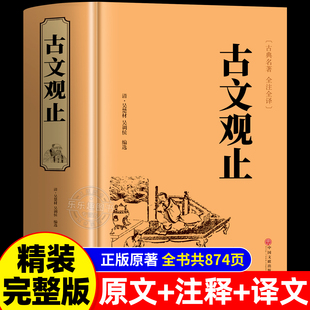 青少年译文注释全解无障碍阅读精装 正版 高中生初中生阅读古典名著 古文观止完整无删减全注全译版 中国古代著名文学书籍 现货