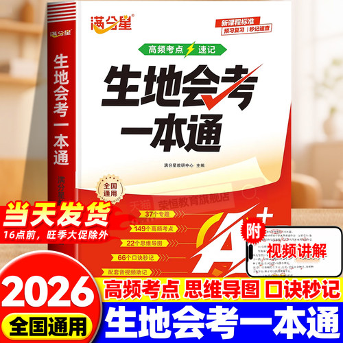 满分星备战生地会考一本通2026初一二地理生物会考七年级八年级高频考点知识速记思维导图知识点精准梳理秒记速查预习总复习辅导书