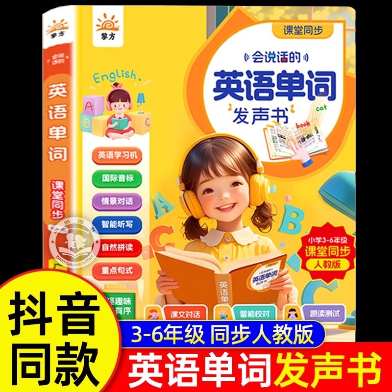 2024年新款3-6年级小学英语单词同步课堂会说话的英语单词发声书 点读有声英文小学生三四五六年级情境对话自然拼读教材人教版