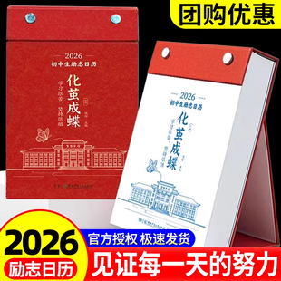 【化茧成蝶】初中生励志日历2026年倒计时日历初一初二初三学生知识点自律手册初中生礼物励志中考倒计时知识点台历素材积累