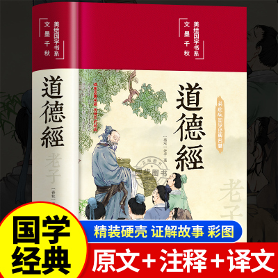 【官方正版】道德经正版原著老子 道德经全集正版原著全套书籍原文注校释白话解说 国学经典书籍全套完整版彩绘版
