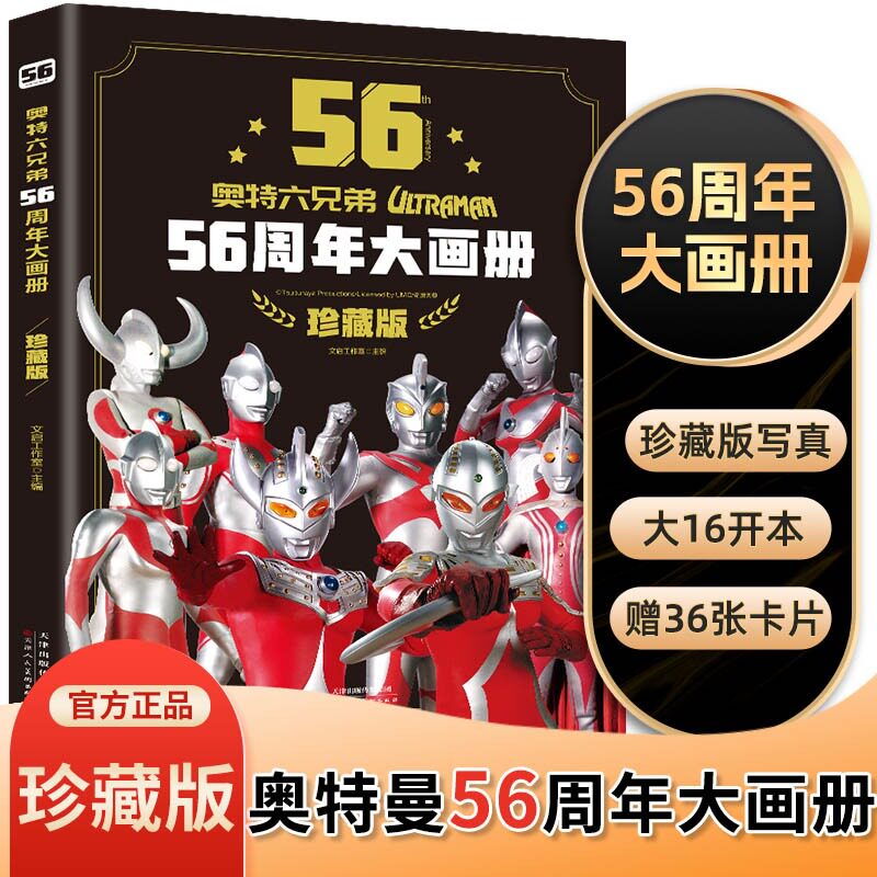 奥特曼56周年大画册典藏纪念版