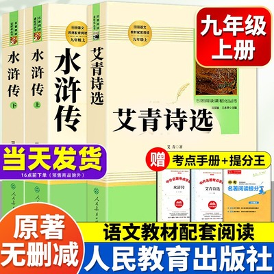 水浒传和艾青诗选九年级必读正版名著原著施耐庵完整版初三上册下册的课外书初中课外阅读书籍9上下人教版语文书目水浒传白话九上