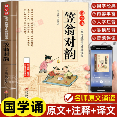 笠翁对韵正版原文注音版 国学经典诵读儿童版完整版启蒙小学生一年级二三年级阅读课外书必读声律启蒙与对韵歌书笠翌翁立幼儿绘本