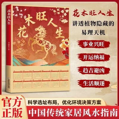 花木旺人生正版风水实用指南懂花木更懂生活教你巧用植物布置家居趋吉纳福旺运旺家提升生活幸福感是居家装饰与风水调理的实用宝典