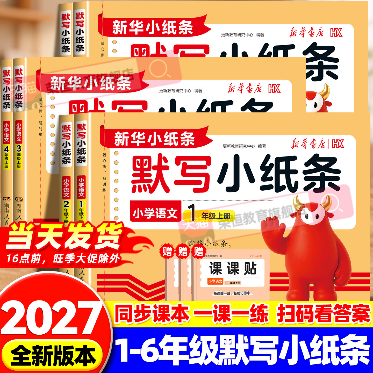 2026新版新华书店默写小纸条语文课课贴小学一二三四五六年级上册课堂笔记预复习数学计算英语默写教材同步训练题练习册神奇小纸条