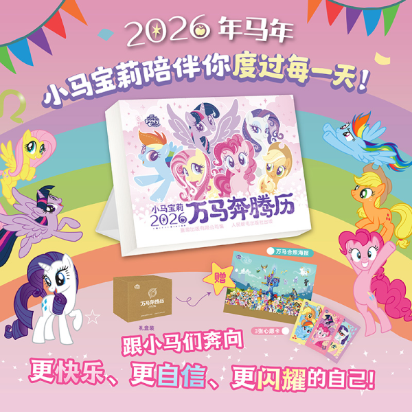 2026小马宝莉日历万马奔腾历马年新款小马宝莉日历台历年历儿童礼物卡片贴纸可爱卡通创意孩之宝小马宝莉日历生肖马人民邮电出版社
