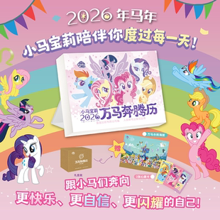 2026小马宝莉日历万马奔腾历马年新款 社 小马宝莉日历台历年历儿童礼物卡片贴纸可爱卡通创意孩之宝小马宝莉日历生肖马人民邮电出版