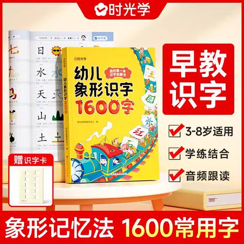 时光学幼儿象形识字1600字幼儿识字宝宝早教启蒙学前早教训练幼儿园幼小衔接识字卡片闪卡看图识字启蒙趣味识字用书幼儿认字3-6岁