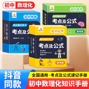 贝丁兔初中数学考点及公式记忆手卡九科汇总初中知识速记手卡数学物理化学公式定理大全手册七八九年级小四门必背知识点初中人教版