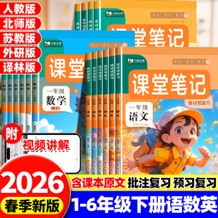 2026版 同步练习册课本教材讲解复习预习黄冈学霸随堂笔记原文解析专项训练 课堂笔记一二三四五六年级上下册语文数学英语全套人教版