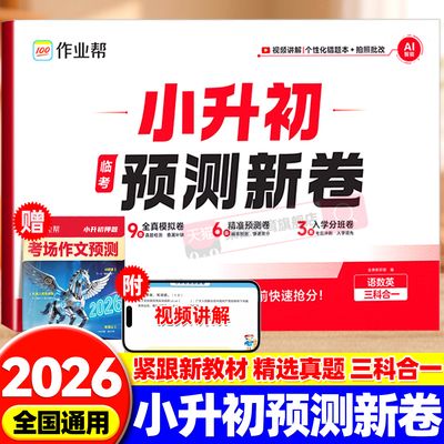 作业帮小升初真题卷2026预测新卷语数英名校真题预测押题卷毕业总复习小学升初中语文数学英语名校冲刺真题试卷分班考前训练测试卷