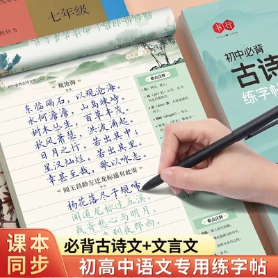 初中必背古诗文和文言文练字帖