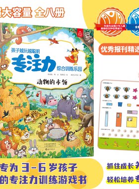 孩子越玩越聪明专注力综合训练乐园全8册3-6岁专注力训练书 儿童益智书智力迷宫大冒险绘本走迷宫书幼儿智力开发思维训练 超大开本