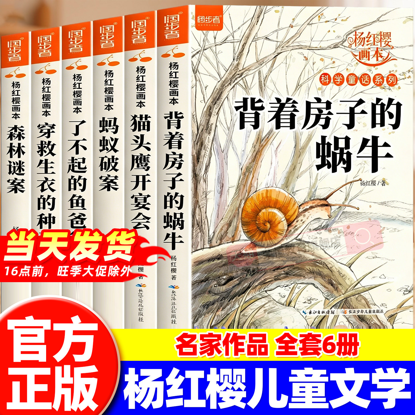 杨红樱作品集系列书绘本全套6册 小学生三四五六年级课外书名师推荐8-12周岁阅读的故事书背着房子的蜗牛科学校园童话画本经典书籍