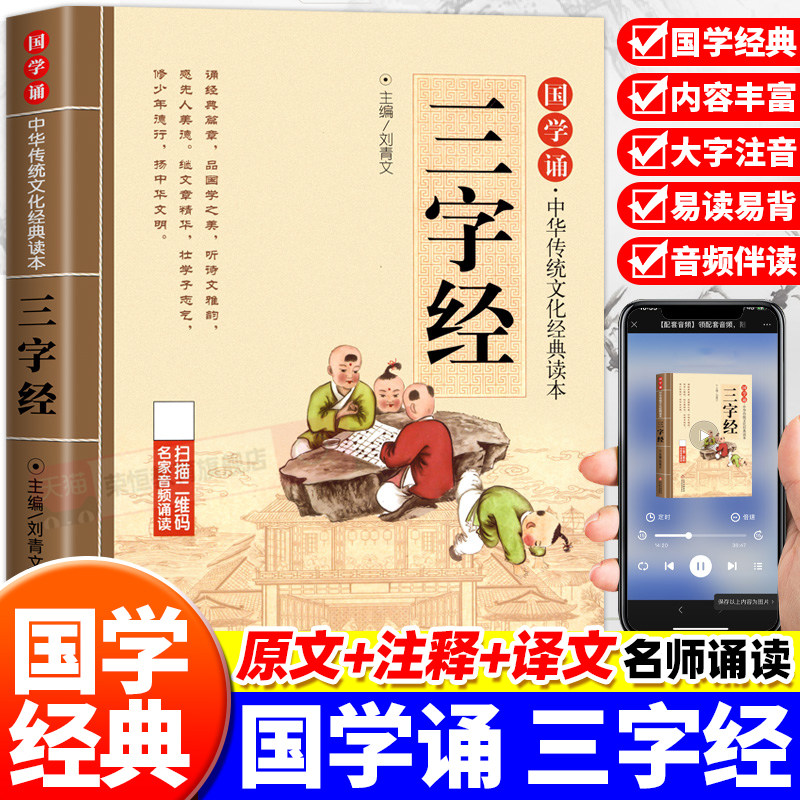 三字经注音版小学生完整版