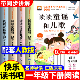 读读童谣和儿歌一年级下册全套注音版快乐读书吧全4册人教版语文教材配套阅读少儿读物儿童故事书文学经典歌谣小学生课外阅读书籍