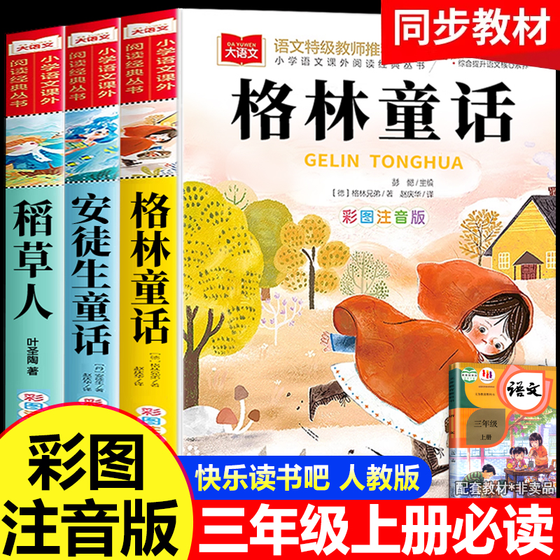 格林童话三年级必读正版全套3册三年级上册必读的课外书 快乐读书吧三上格林童话全集稻草人书故事书完整版人教版注音二年级稻草人