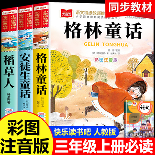 人教版 格林童话三年级必读正版 快乐读书吧三上格林童话全集稻草人书故事书完整版 课外书 注音二年级稻草人 全套3册三年级上册必读