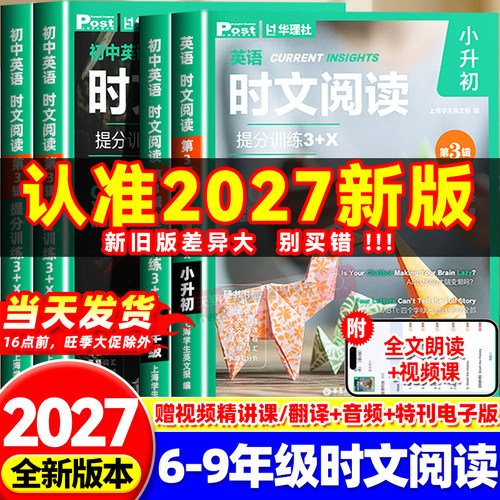 2027新版初中英语时文阅读三四五六年级七年级八年级九年级初一二三中考高一高二高三高考ssp上海学生英文报小学小升初华理社时文