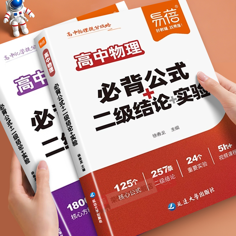 易蓓高中物理化学提分攻略数理化必背公式大全化学方程式二级结论实验知识清单梳理背记手册