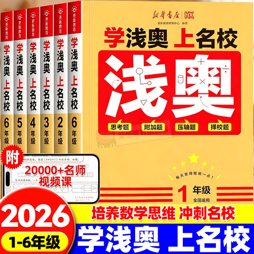2026新华书店学浅奥数学上名校小学一二三四五六年级上下册数学思维训练同步课本思考题附加题压轴题真题演练冲刺名校奥数举一反三
