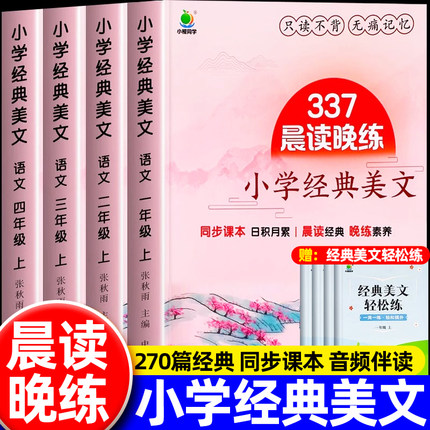 337晨读法小学生语文经典晨读美文每日一读一二三四年级上册晨读晚练100篇优美句子素材积累大全好词好句好段日有所诵小学打卡表