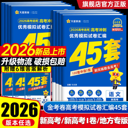 天星45套金考卷2026新高考语文数学英语物理化学生物政治历史地理高三一二轮复习资料2025优秀模拟试卷汇编天星教育高考真题必刷卷
