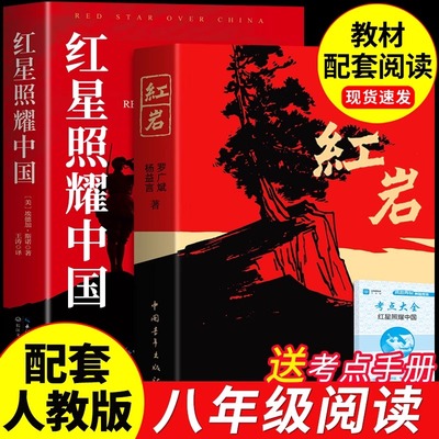 红岩和红星照耀中国正版原著