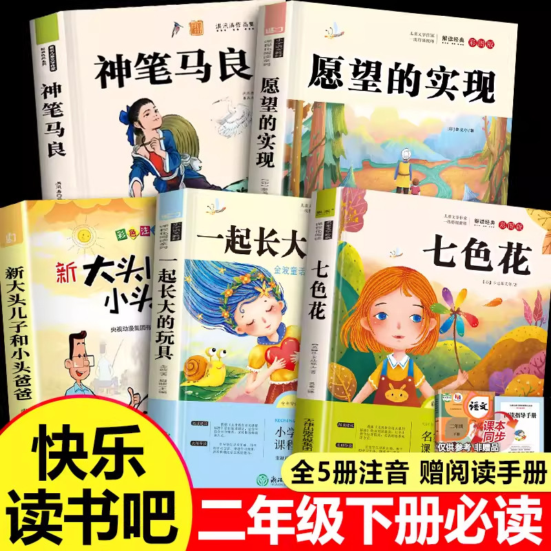 【2025新版】全套5册二年级下册必读的课外书二下快乐读书吧必读书目注音版神笔马良下学期寒假老师推荐经典正版人教版下
