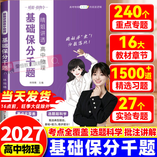 2027新版高中物理基础保分千题物理核心考点基础知识考题汇总大全新高考高频考点解题达人高一高二高三物理必背高考复习辅导资料书