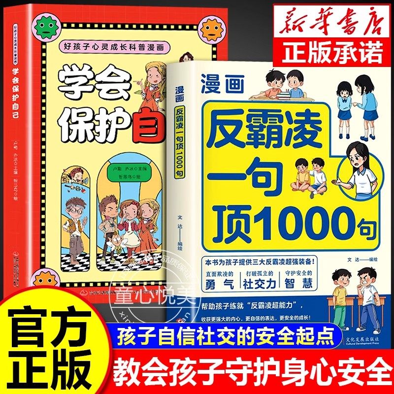 漫画反霸凌一句顶1000句正版孩子身边的那些安全事儿儿童反霸凌意识启蒙绘本远离危险学会自我保护安全教育故事书小学课外阅读书籍,书籍/杂志/报纸,儿童文学,淘宝优惠券,粉丝福利购,淘宝优惠卷