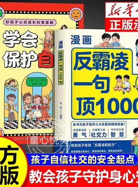 漫画反霸凌一句顶1000句正版孩子身边的那些安全事儿儿童反霸凌意识启蒙绘本远离危险学会自我保护安全教育故事书小学课外阅读书籍