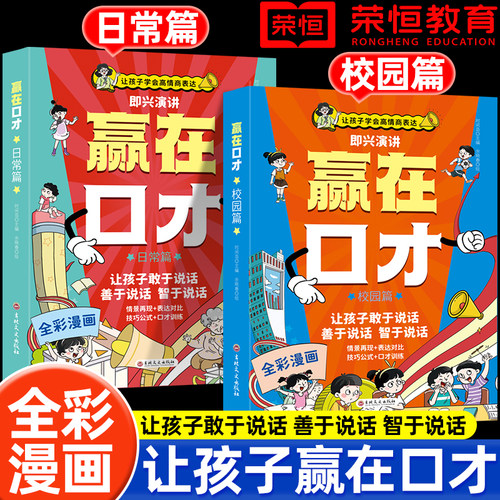 让孩子赢在口才漫画版全2册